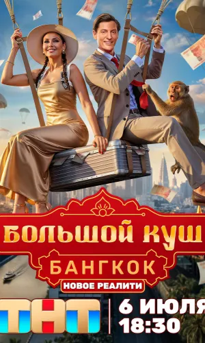 Большой куш. Бангкок 2 сезон 9 выпуск 30.8.26 2 сезон 9 серия смотреть онлайн бесплатно в хорошем качестве HD